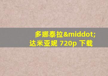 多娜泰拉·达米亚妮 720p 下载